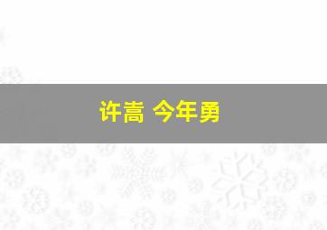 许嵩 今年勇